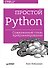 Простой Python. Современный стиль программирования - 0