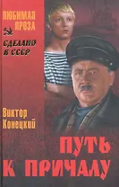 Путь к причалу : рассказы, повести