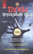 Духи предсказывают судьбу:магическая книга-оракул