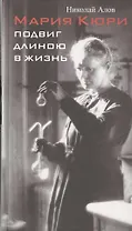 Мария Кюри. Подвиг длиною в жизнь
