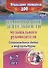 Планирование деятельности музыкального руководителя. Сопровождение детей  6-7 лет в мир культуры. ФГОС ДО - 0