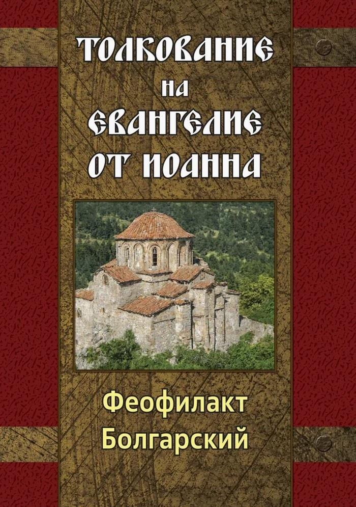 

Толкование на Евангелие от Иоанна