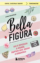 Bella Figura, или Итальянская философия счастья. Как я переехала в Италию, ощутила вкус жизни и влюбилась