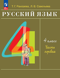 Русский язык: 4-й класс: учебное пособие: в 2-х частях. Часть 1