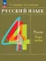 Русский язык: 4-й класс: учебное пособие: в 2-х частях. Часть 1 - 0