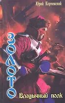 Золото. Владычный полк