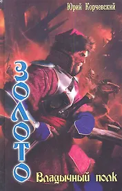 Золото. Владычный полк