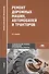 Ремонт дорожных машин, автомобилей и тракторов. Учебник. 9-е издание, стереотипное - 0