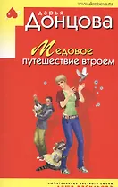 Медовое путешествие втроем