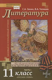 Литература. Базовый и углубленный уровни. 11 класс. Учебник в 2 частях. Часть 1