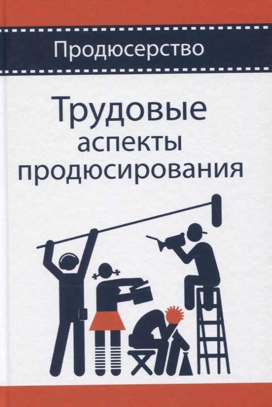 

Трудовые аспекты продюсирования. Учебное пособие