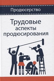 Трудовые аспекты продюсирования. Учебное пособие