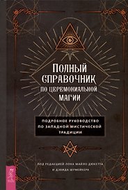 Полный справочник по церемониальной магии. Подробное руководство по западной мистической традиции