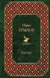 Басни
