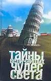 Тайны величайших чудес света - 0