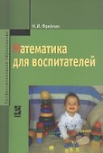 Математика для воспитателей - 0