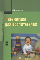Математика для воспитателей