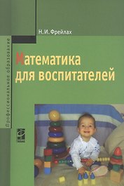 Математика для воспитателей