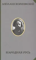 Народная Русь (РусЭтн) Коринфский