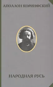Народная Русь (РусЭтн) Коринфский