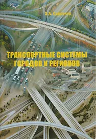 Транспортные системы городов и регионов