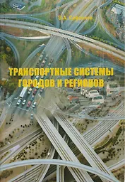 Транспортные системы городов и регионов