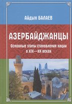 Азербайджанцы. Основные этапы становления нации в XIX—XX веках
