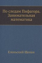 По следам Пифагора. Занимательная математика