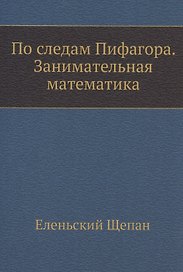 По следам Пифагора. Занимательная математика