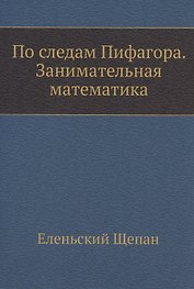 По следам Пифагора. Занимательная математика