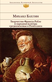 Творчество Франсуа Рабле и народная культура средневековья и Ренессанса