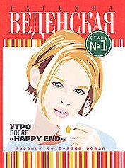 Утро после "Happy End"