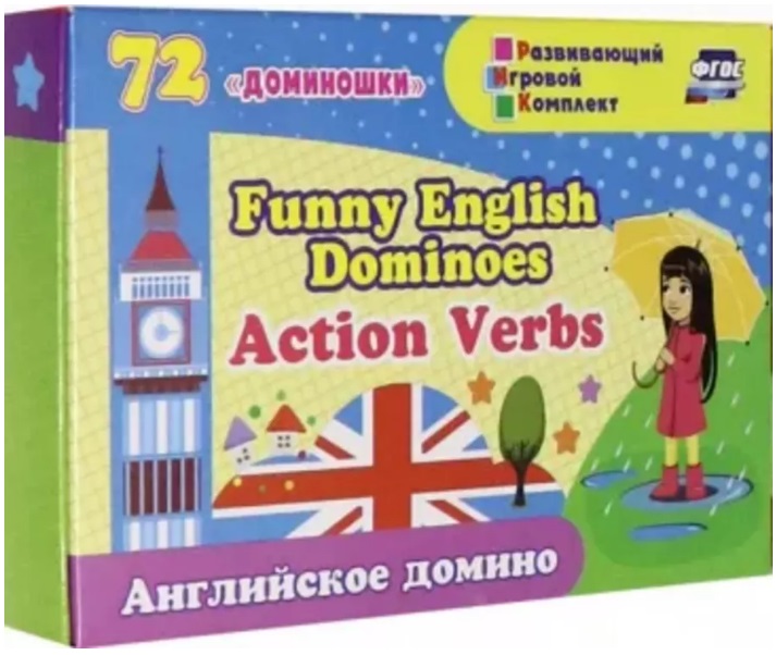 Обложка книги «Английское домино "Funny English Dominoes. Action Verbs". 72 "доминошки" в коробочке + инструкция»