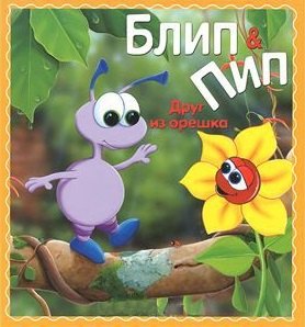 

Блип & Пип. Друг из орешка. Сказка