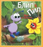 Блип & Пип. Друг из орешка. Сказка