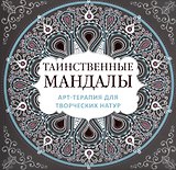 Арт-терапия для творческих натур: таинственные мандалы
