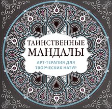 Арт-терапия для творческих натур: таинственные мандалы
