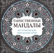 Арт-терапия для творческих натур: таинственные мандалы
