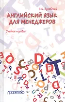 Английский язык для менеджеров. Учебное пособие