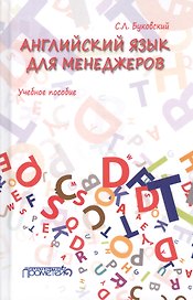 Английский язык для менеджеров. Учебное пособие