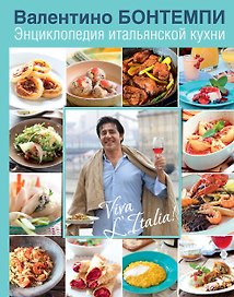 Энциклопедия итальянской кухни