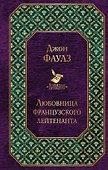 Любовница французского лейтенанта - 0