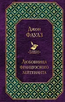 Любовница французского лейтенанта