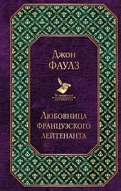 Любовница французского лейтенанта