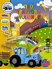 Про тракторы и машинки