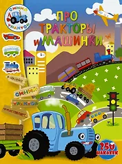 Про тракторы и машинки