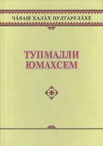 Чувашское народное творчество. Том 13. Загадки (Тупмалли юмахсем). Книга вторая
