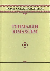 Чувашское народное творчество. Том 13. Загадки (Тупмалли юмахсем). Книга вторая