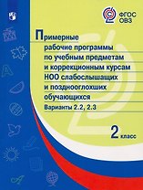 Примерные рабочие программы  по учебным предметам и коррекционным курсам НОО слабослышащих и позднооглохших обучающихся. Варианты 2.2, 2.3.  2 класс
