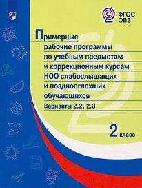 Примерные рабочие программы  по учебным предметам и коррекционным курсам НОО слабослышащих и позднооглохших обучающихся. Варианты 2.2, 2.3.  2 класс
